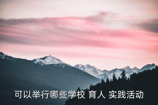 可以舉行哪些學校 育人 實踐活動