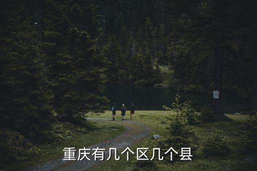 重慶有幾個區(qū)幾個縣