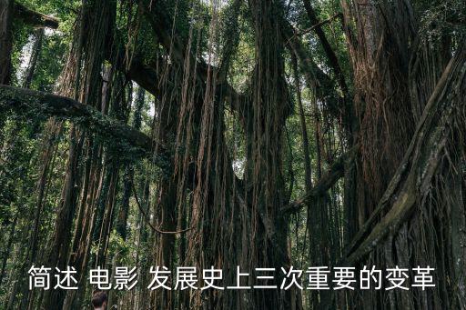 電影發展史,電影藝術史上三大變革