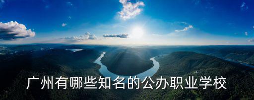 廣州有那些職院，廣州職業學校有哪些