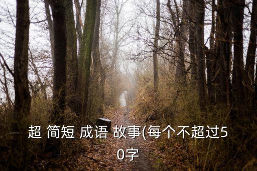 超 簡短 成語 故事(每個不超過50字