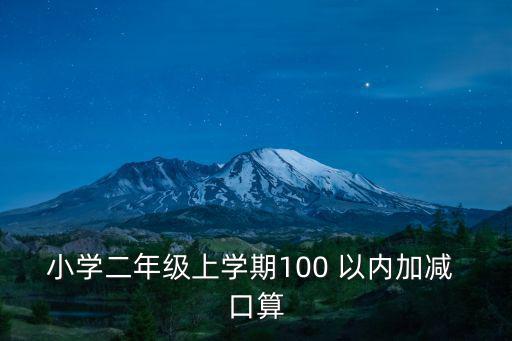 小學(xué)二年級上學(xué)期100 以內(nèi)加減 口算