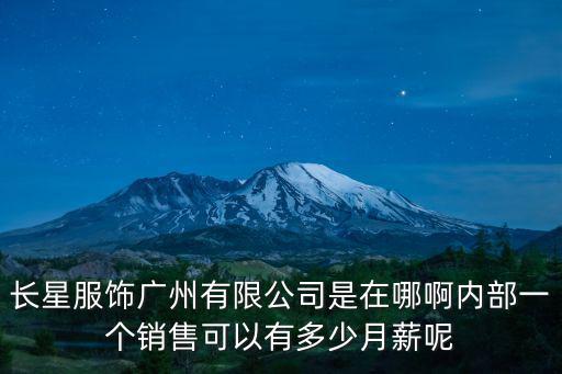 長星服飾廣州有限公司怎么樣，在廣州找服裝廠上班應(yīng)該去那里找