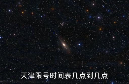 天津限號(hào)時(shí)間表幾點(diǎn)到幾點(diǎn)
