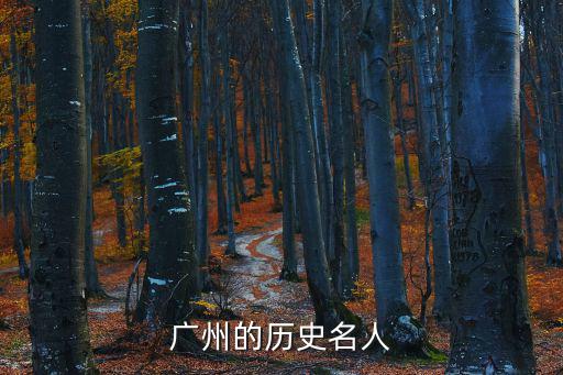廣州的歷史名人