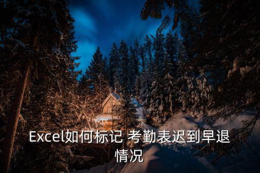 Excel如何標記 考勤表遲到早退情況