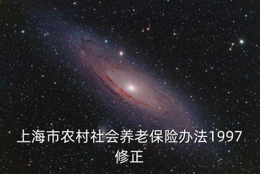 上海市農村社會養老保險辦法1997修正