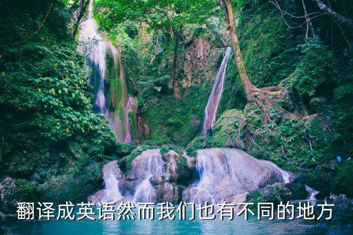 然而英文，然而用英語怎么說