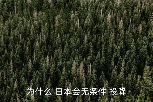為什么 日本會無條件 投降