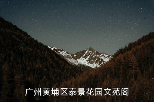 廣州黃埔區泰景花園文苑閣