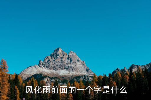 什么風化雨,第十二集:入黨后一點鐘內就要離開這片土地!