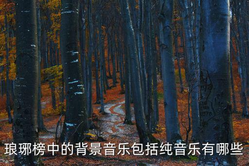 瑯琊榜中的背景音樂包括純音樂有哪些
