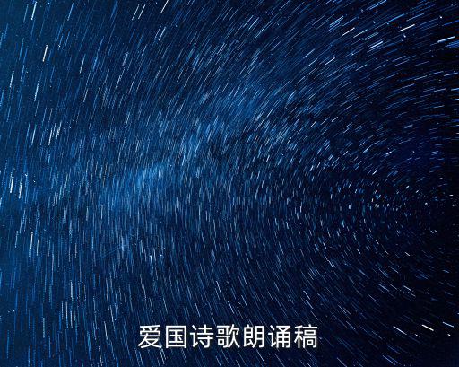 愛國詩歌朗誦稿