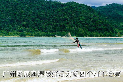 廣州塔身燈不亮，廣州小蠻腰廣州塔每晚都亮燈嗎時(shí)間是什么