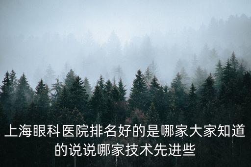 上海眼科醫院排名好的是哪家大家知道的說說哪家技術先進些