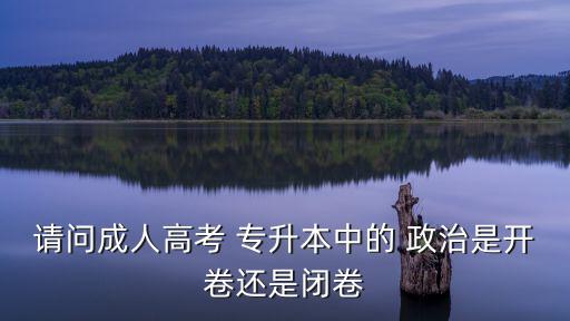 專升本政治知識點,從零開始!政治知多少?