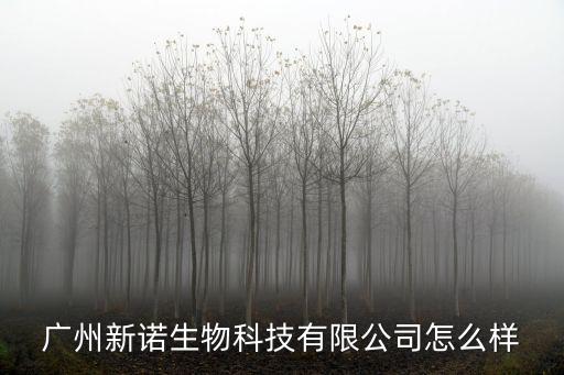 廣州新諾生物科技有限公司怎么樣