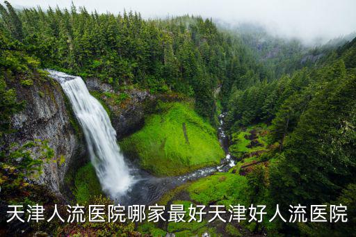 天津人流醫院哪家最好天津好人流醫院