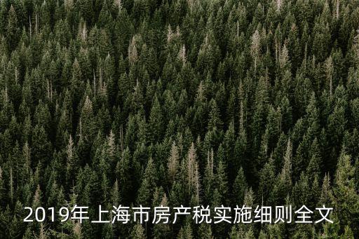 2019年上海市房產(chǎn)稅實施細則全文