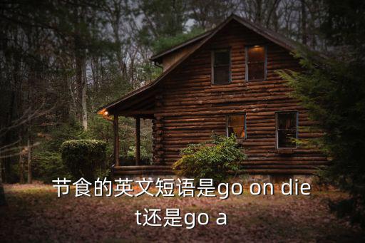 節食的英文，節食用英語怎么說