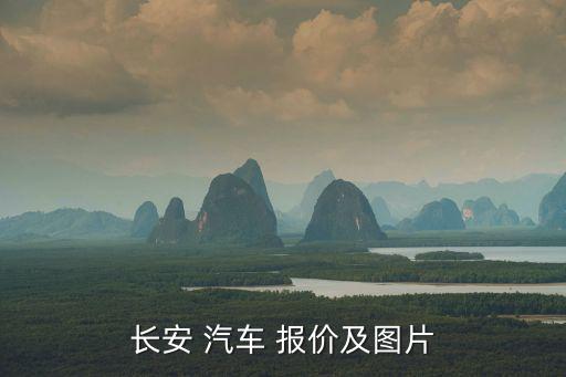 長安 汽車 報價及圖片