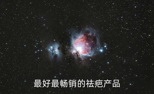 最好最暢銷的祛疤產(chǎn)品