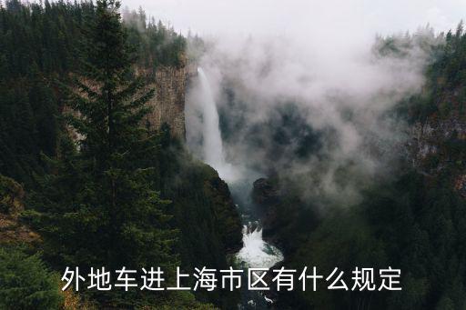 外地車進(jìn)上海市區(qū)有什么規(guī)定