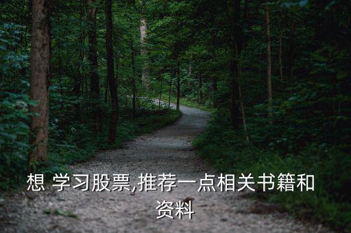 想 學(xué)習(xí)股票,推薦一點相關(guān)書籍和 資料