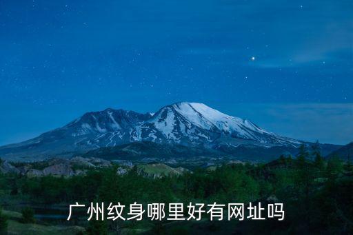 廣州紋身哪里好有網址嗎