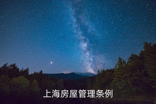 上海市2019年新住房管理條例，上海房屋管理條例