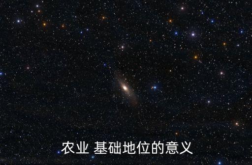 農(nóng)業(yè)基礎(chǔ),農(nóng)業(yè)第三:農(nóng)業(yè)興衰關(guān)系到國家經(jīng)濟的大局