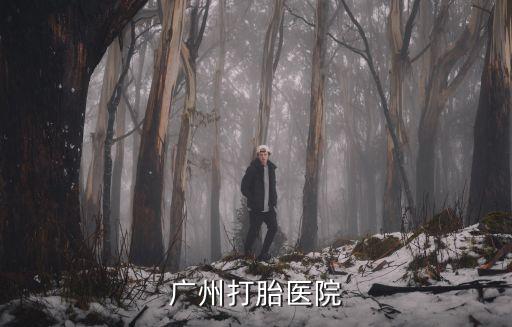 廣州打胎醫院