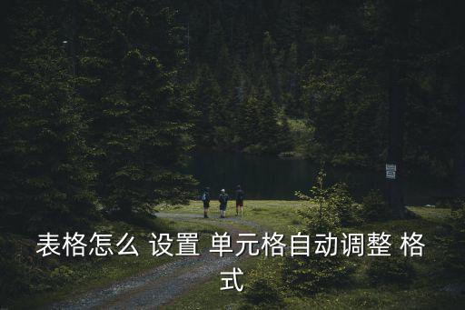 表格怎么 設置 單元格自動調整 格式