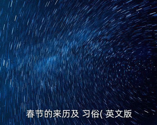  春節的來歷及 習俗( 英文版