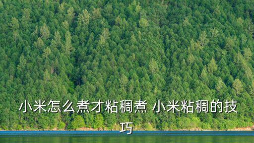 小米怎么煮,小米粥怎么做好吃又營養?