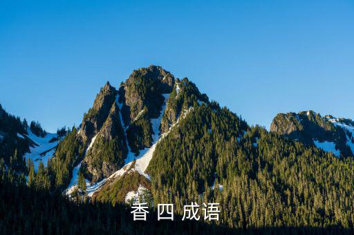 香 四 成語