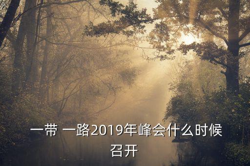  一帶 一路2019年峰會什么時候召開