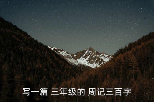 寫一篇 三年級的 周記三百字