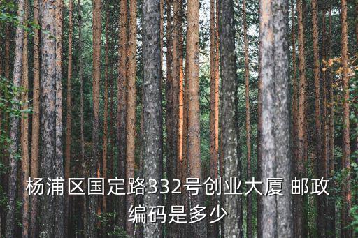 楊浦區國定路332號創業大廈 郵政編碼是多少