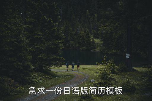 急求一份日語版簡歷模板
