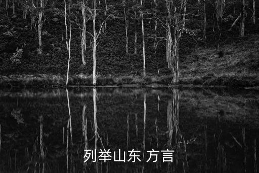 列舉山東 方言