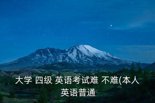 英語四級難不難,英語考試:四級不難考上大學英語四級