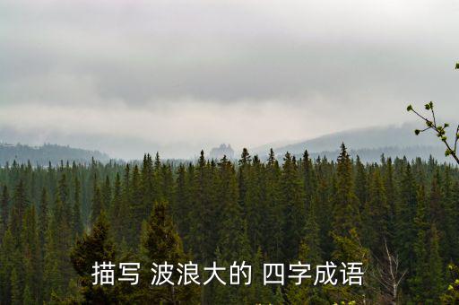 描寫 波浪大的 四字成語