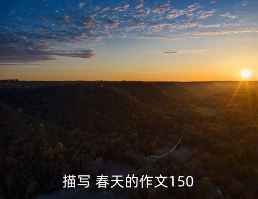 我們的春天,春天來了大雁整齊列隊從南方飛回來