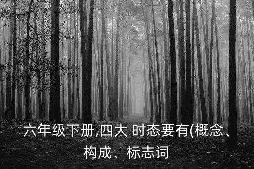 四大時態,英語四種時態及例題