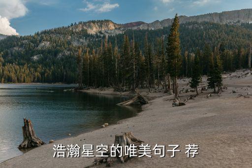 浩瀚星空的唯美句子 薦