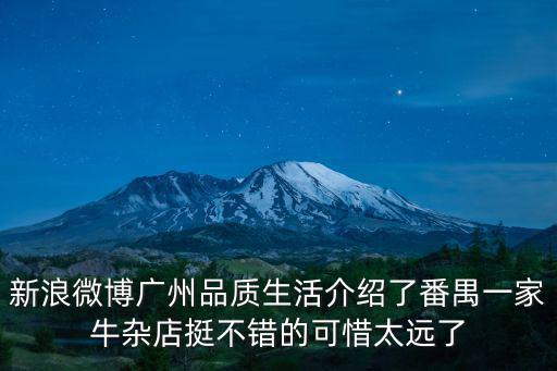 新浪微博廣州品質生活介紹了番禺一家牛雜店挺不錯的可惜太遠了