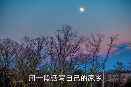 我的家鄉(xiāng)寫一段話，用一段話寫自己的家鄉(xiāng)