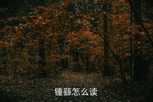 鐘繇讀音，繇 怎么讀