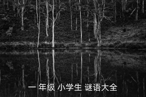 一 年級 小學生 謎語大全